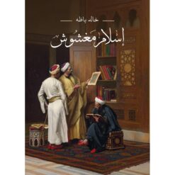 اسلام مغشوش | ISBN 9789779960630 | Kalimat Store
