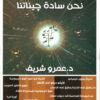 نحن سادة جيناتنا | ISBN 9789779960678 | Kalimat Store