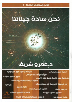 نحن سادة جيناتنا | ISBN 9789779960678 | Kalimat Store