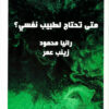 متى تحتاج لطبيب نفسي؟ | ISBN 9789779960708 | Kalimat Store