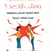 متى أستمر؟ ومتى أبتعد؟ | ISBN 9789779960715 | Kalimat Store