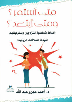 متى أستمر؟ ومتى أبتعد؟ | ISBN 9789779960715 | Kalimat Store