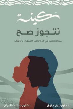 سكينة نتجوز صح: من التفكير في الزواج إلى الإحتفال بالزفاف | ISBN 9789779961163 | Kalimat Store