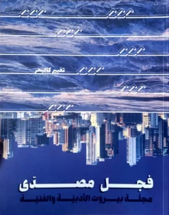 مجلة فم 8: تغيير كالبحر | ISBN 9789781941351 | Kalimat Store