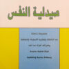 صيدلية النفس | ISBN 9789785642346 | Kalimat Store