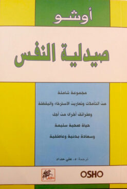 صيدلية النفس | ISBN 9789785642346 | Kalimat Store