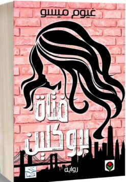 فتاة بروكلين | ISBN 9789920657457 | Kalimat Store