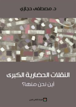 النقلات الحضارية الكبرى أين نحن منها | ISBN 9789920657495 | Kalimat Store