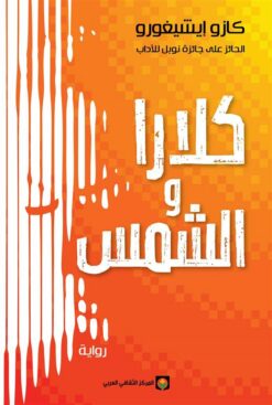 كلارا والشمس | ISBN 9789920657518 | Kalimat Store