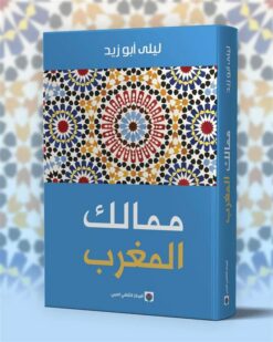 ممالك المغرب | ISBN 9789920657617 | Kalimat Store