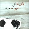 قاف قاتل سين سعيد | ISBN 9789921020717 | Kalimat Store