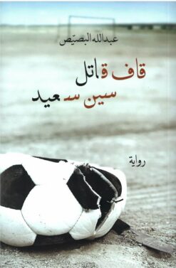 قاف قاتل سين سعيد | ISBN 9789921020717 | Kalimat Store