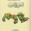 التجني على الهوية/الحرب البارد | ISBN 9789921721409 | Kalimat Store