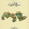 مسخ الهوية/الحرب الباردة على | ISBN 9789921721447 | Kalimat Store
