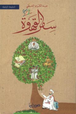 سفر القهوة | ISBN 9789921721584 | Kalimat Store