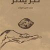 حجر يتذكر | ISBN 9789921721713 | Kalimat Store
