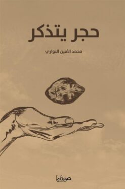حجر يتذكر | ISBN 9789921721713 | Kalimat Store