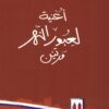 أغنية لعبور النهر مرتين | ISBN 9789921721720 | Kalimat Store