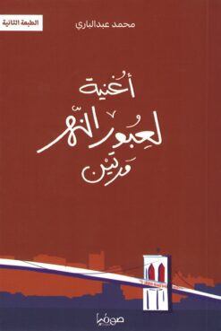 أغنية لعبور النهر مرتين | ISBN 9789921721720 | Kalimat Store
