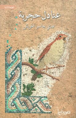 عنادل حجرية | ISBN 9789921721751 | Kalimat Store