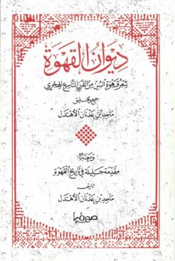 ديوان القهوة | ISBN 9789921721782 | Kalimat Store