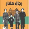 رجال صغار | ISBN 9789921723212 | Kalimat Store