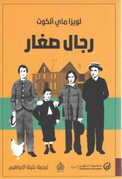 رجال صغار | ISBN 9789921723212 | Kalimat Store