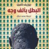 البطل بألف وجه | ISBN 9789921723267 | Kalimat Store