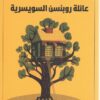 عائلة روبنسن السويسرية | ISBN 9789921723533 | Kalimat Store