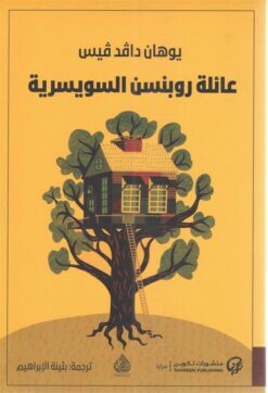 عائلة روبنسن السويسرية | ISBN 9789921723533 | Kalimat Store