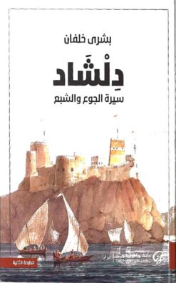 دلشاد | ISBN 9789921723779 | Kalimat Store