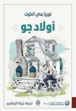 أولاد جو | ISBN 9789921723823 | Kalimat Store