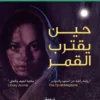 حين-يقترب-القمر