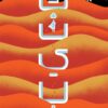كثيب | ISBN 9789921730746 | Kalimat Store