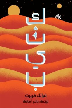 كثيب | ISBN 9789921730746 | Kalimat Store