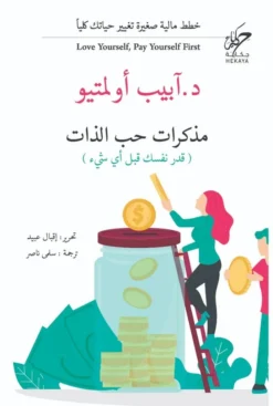 مذكرات حب الذات: خطط مالية صغيرة تغيير حياتك كليا (قدر نفسك | ISBN 9789921731866 | Kalimat Store