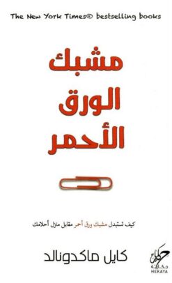 مشبك ورق أحمر: كيف تستبدل مشبك ورق أحمر مقابل منزل أحلامك | ISBN 9789921731880 | Kalimat Store