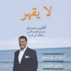 لا يقهر: أكاذيب تتعلمها وتكبر معك في العنف الأسري والحقائق ا | ISBN 9789921731897 | Kalimat Store
