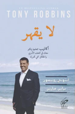 لا يقهر: أكاذيب تتعلمها وتكبر معك في العنف الأسري والحقائق ا | ISBN 9789921731897 | Kalimat Store