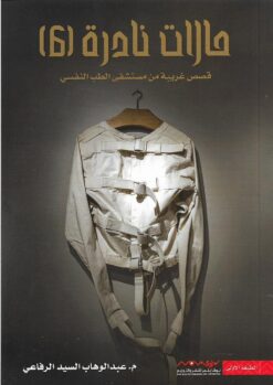 حالات نادرة 6 | ISBN 9789921737349 | Kalimat Store