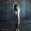 حالات نادرة 3 | ISBN 9789921737639 | Kalimat Store