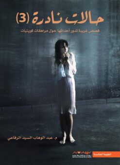 حالات نادرة 3 | ISBN 9789921737639 | Kalimat Store