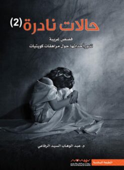 حالات نادرة 2 | ISBN 9789921737998 | Kalimat Store