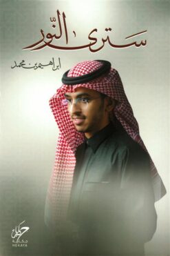 سترى النور | ISBN 9789921755053 | Kalimat Store
