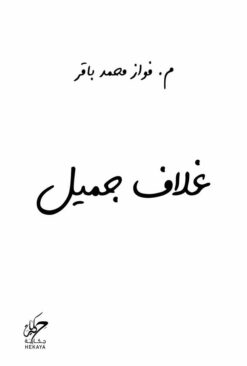 غلاف جميل | ISBN 9789921755060 | Kalimat Store
