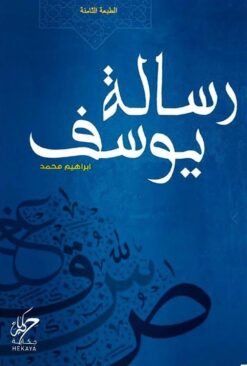 رسالة يوسف | ISBN 9789921755152 | Kalimat Store