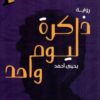 ذاكرة ليوم واحد | ISBN 9789921755237 | Kalimat Store