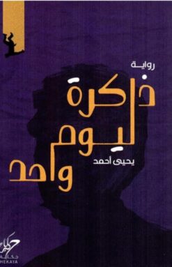 ذاكرة ليوم واحد | ISBN 9789921755237 | Kalimat Store
