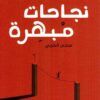 نجاحات مبهرة | ISBN 9789921755312 | Kalimat Store