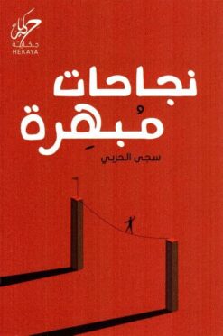 نجاحات مبهرة | ISBN 9789921755312 | Kalimat Store